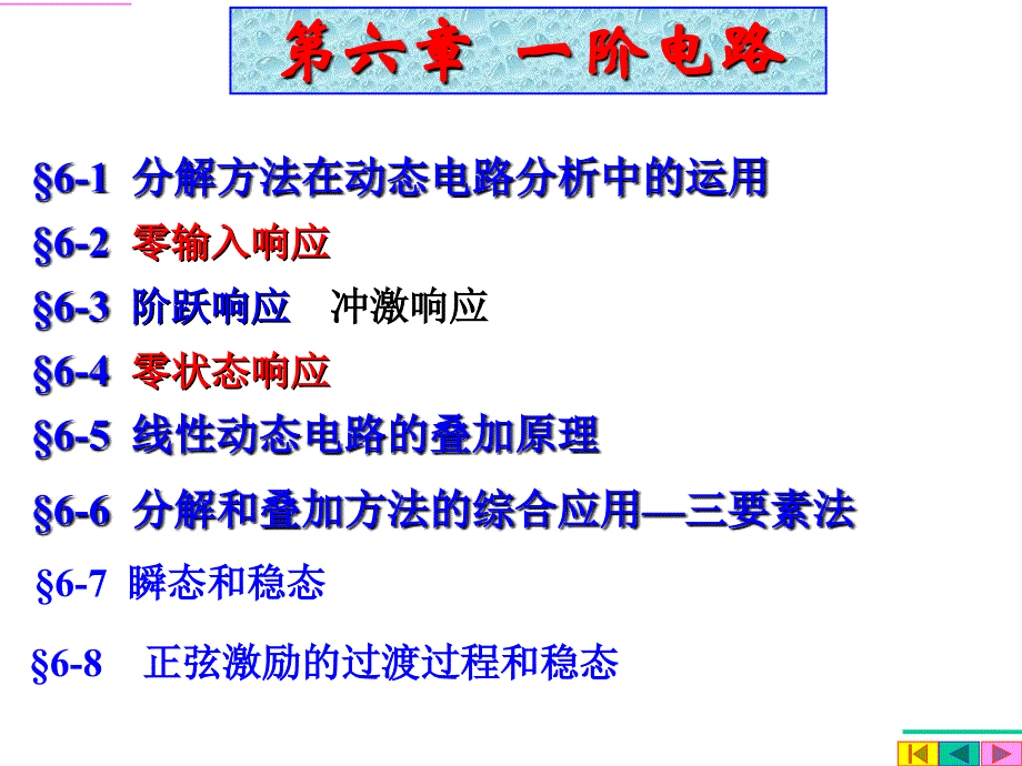 电路分析第6章  一阶电路(11)_第1页