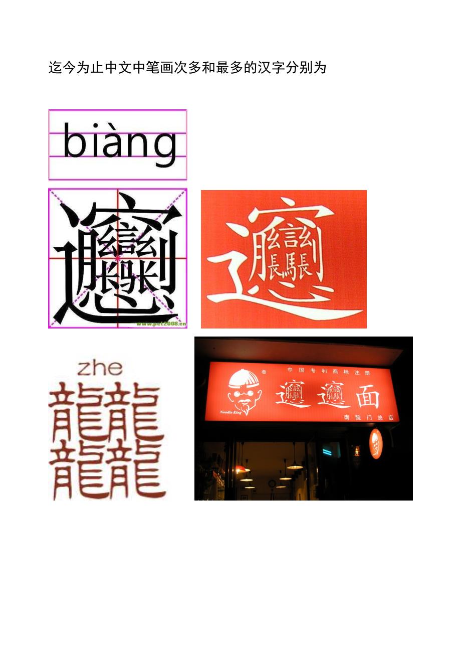 迄今为止中文中笔画最多的汉字和英语中字母最多的单词_第1页