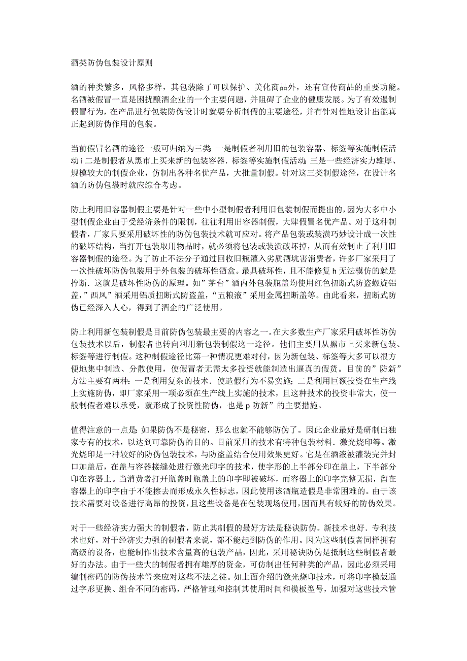 酒类防伪包装设计原则_第1页