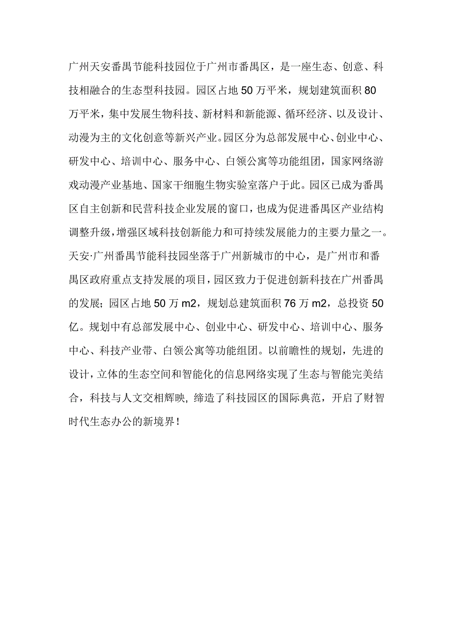 广东省：广州番禺天安节能科技园_第1页