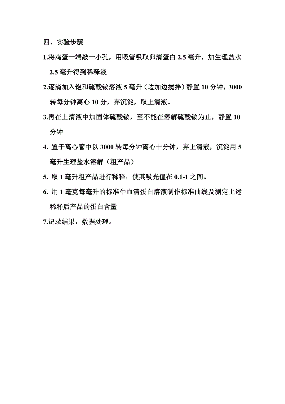 实验六 鸡蛋清中清蛋白的提取与定量测定_第2页