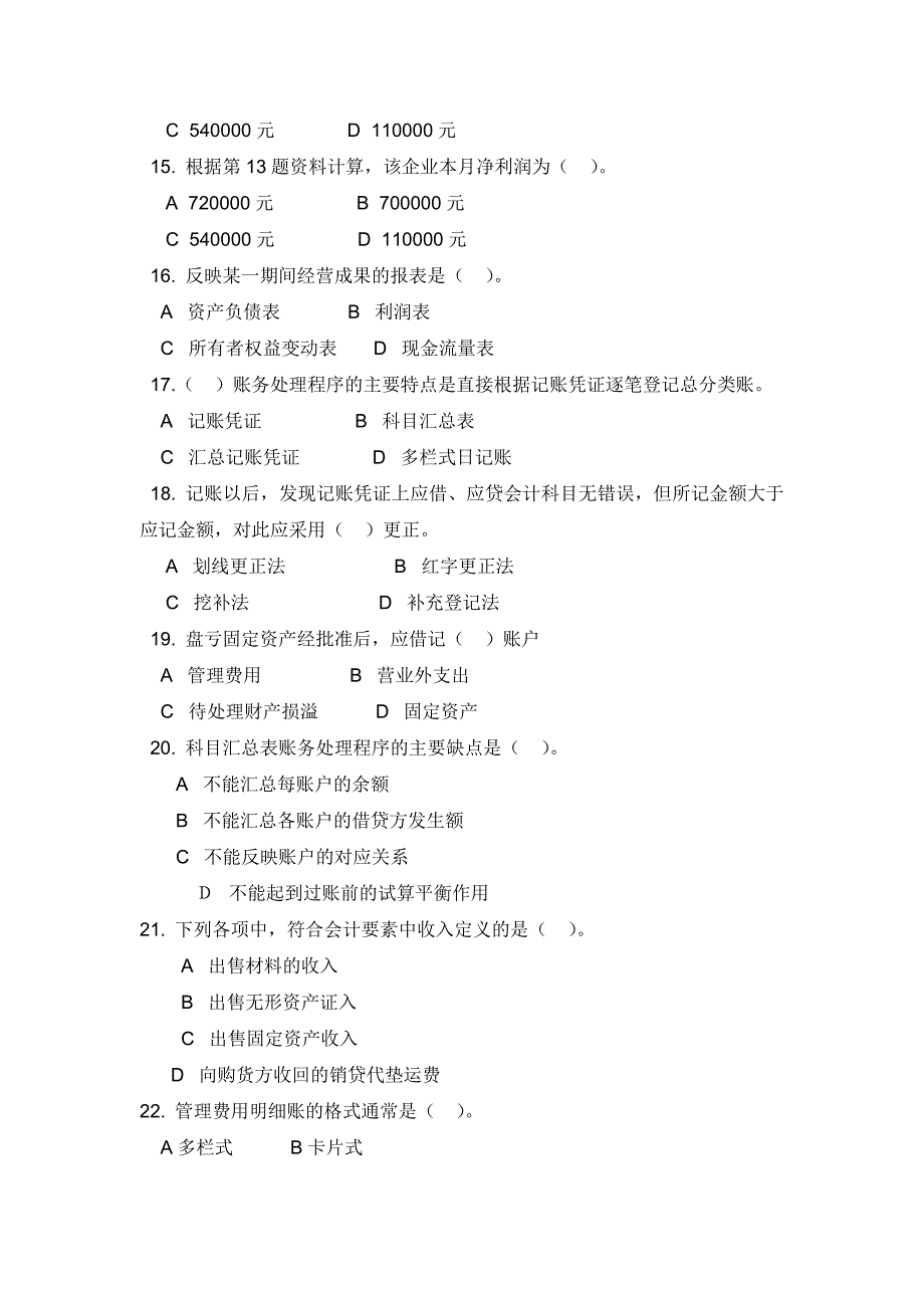 2009年陕西省会计从业资格考试真题及答案_第3页