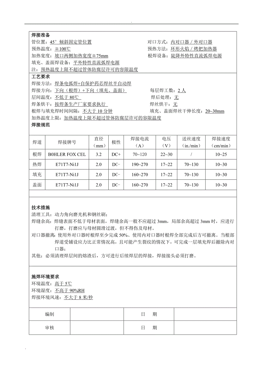 渝济输气管道焊接工艺规程_第2页