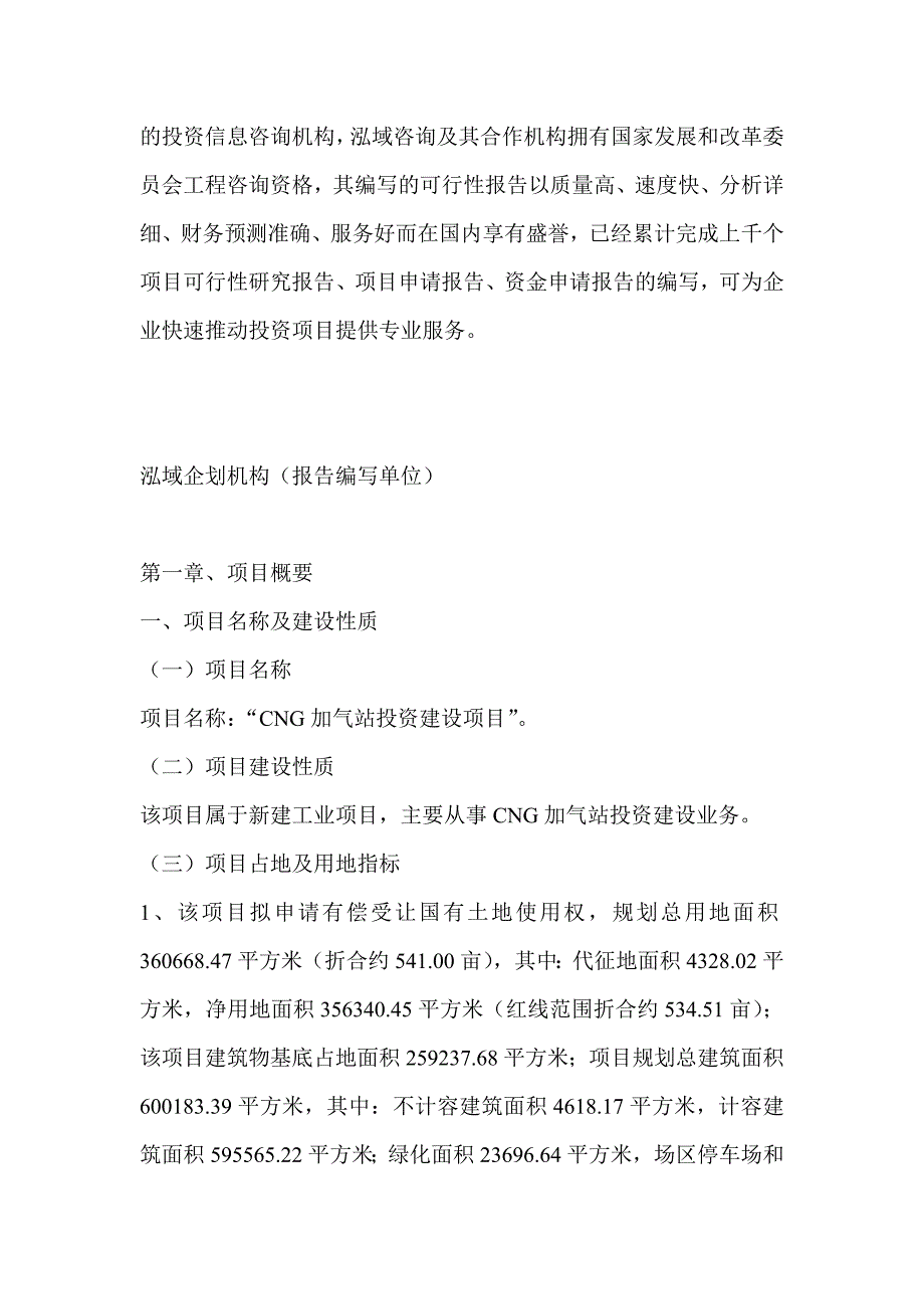 CNG加气站项目可行性研究分析报告_第4页