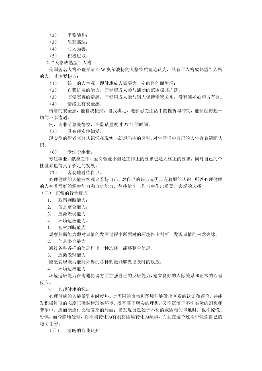 领导干部心理健康与调试(三)_第2页