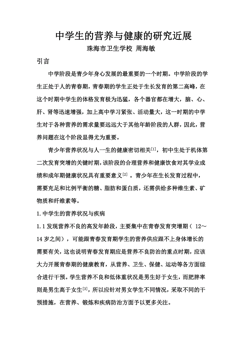 中学生的营养与健康的研究近展_第1页