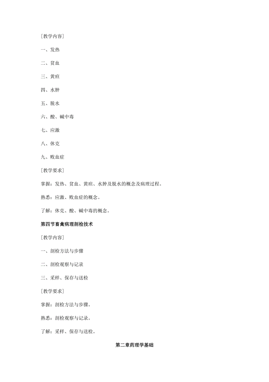 兽医基础大纲1Microsoft Word 文档_第4页