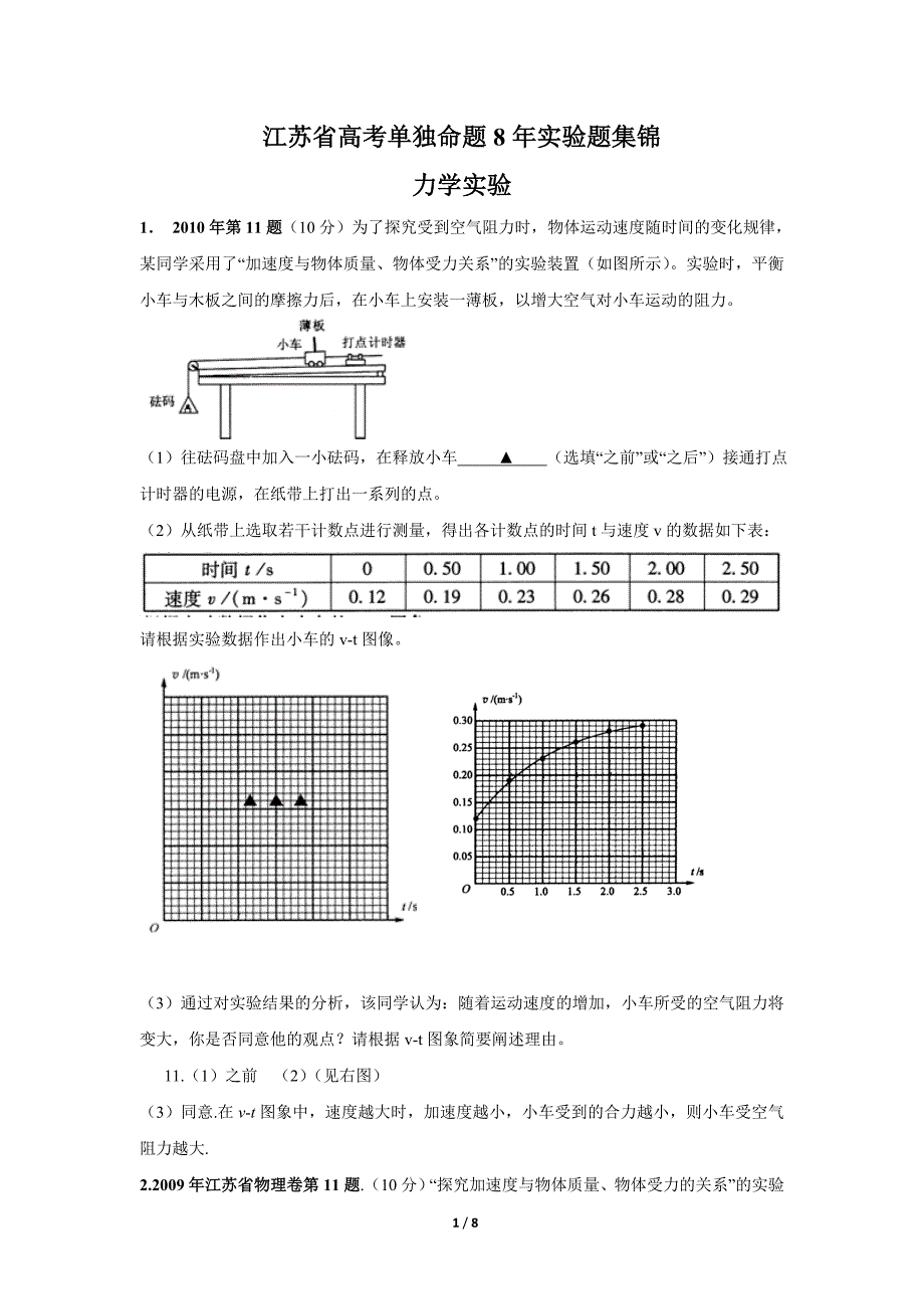 江苏省8年高考实验题解析：力学实验_第1页