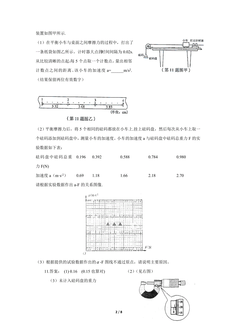 江苏省8年高考实验题解析：力学实验_第2页