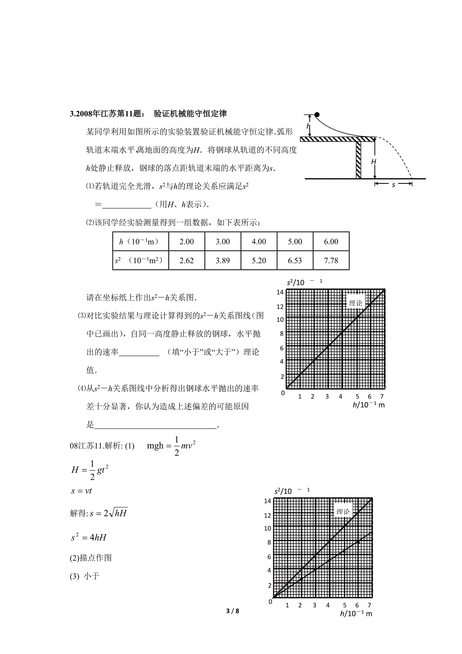 江苏省8年高考实验题解析：力学实验_第3页
