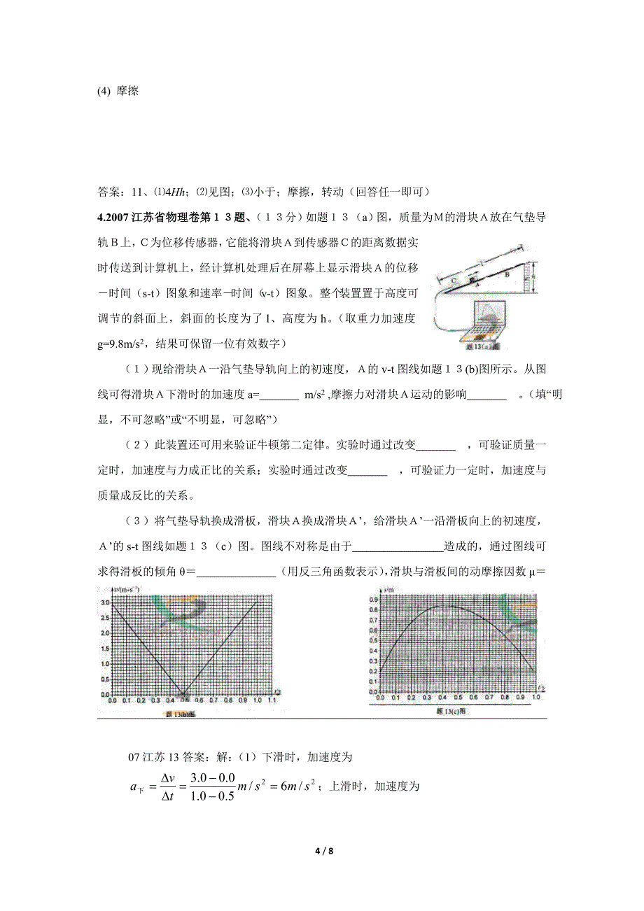 江苏省8年高考实验题解析：力学实验_第4页