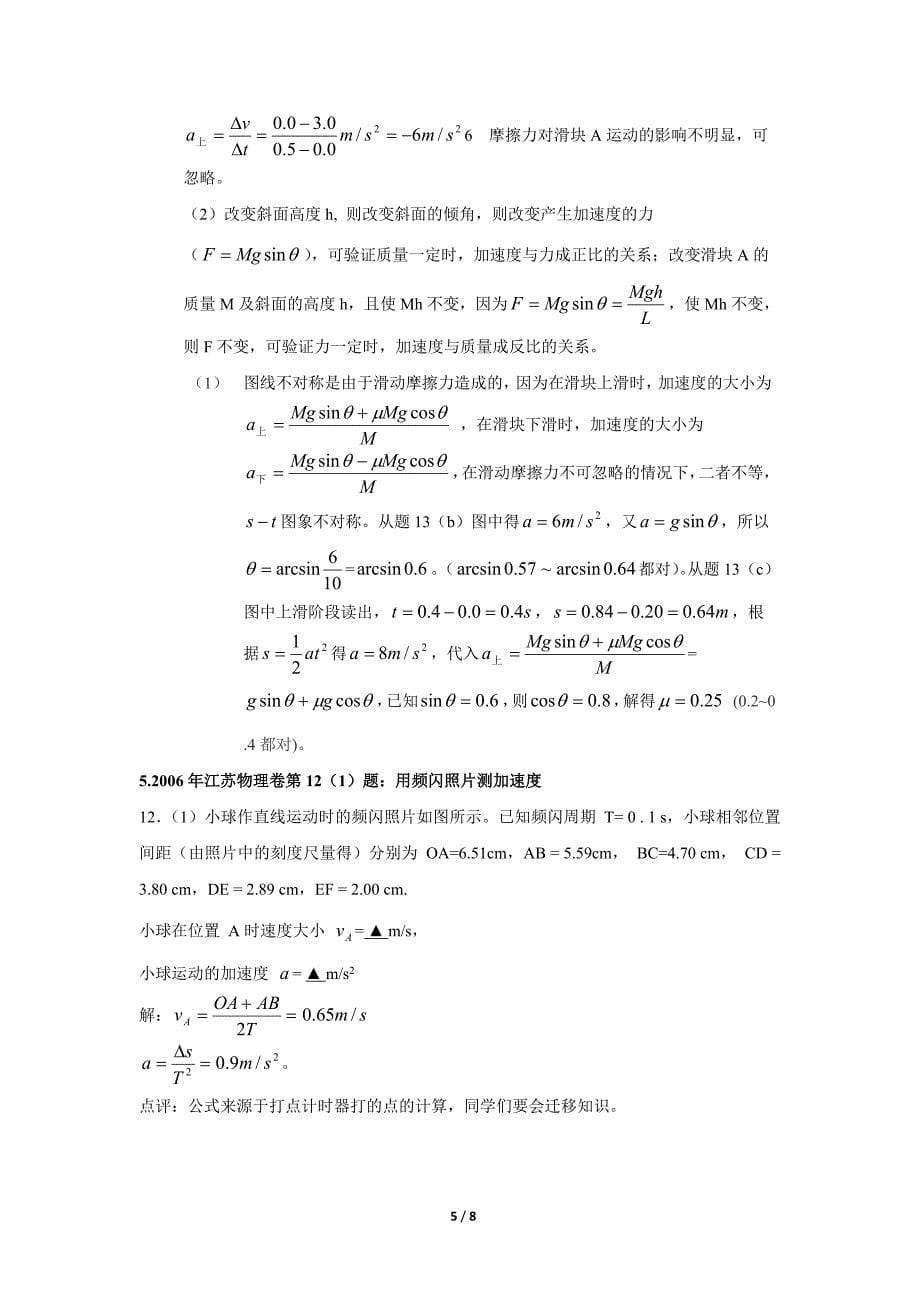 江苏省8年高考实验题解析：力学实验_第5页