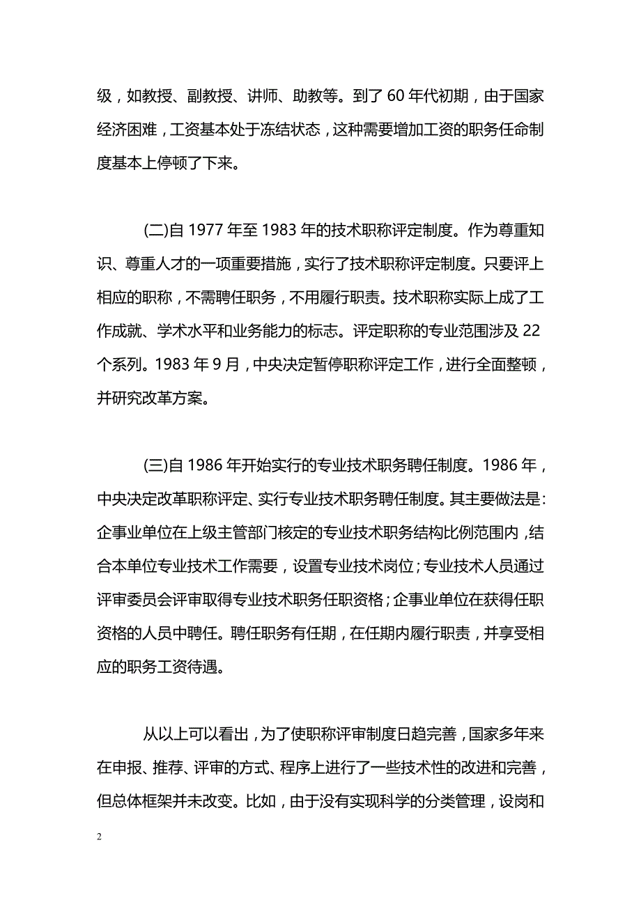 职称评审制度改革的实践与思考_第2页