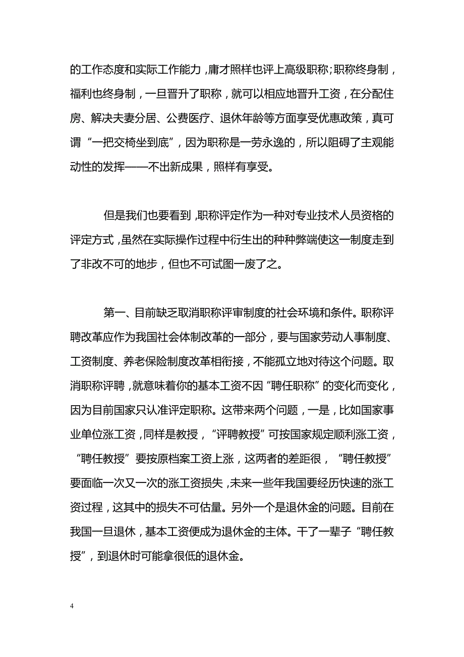 职称评审制度改革的实践与思考_第4页