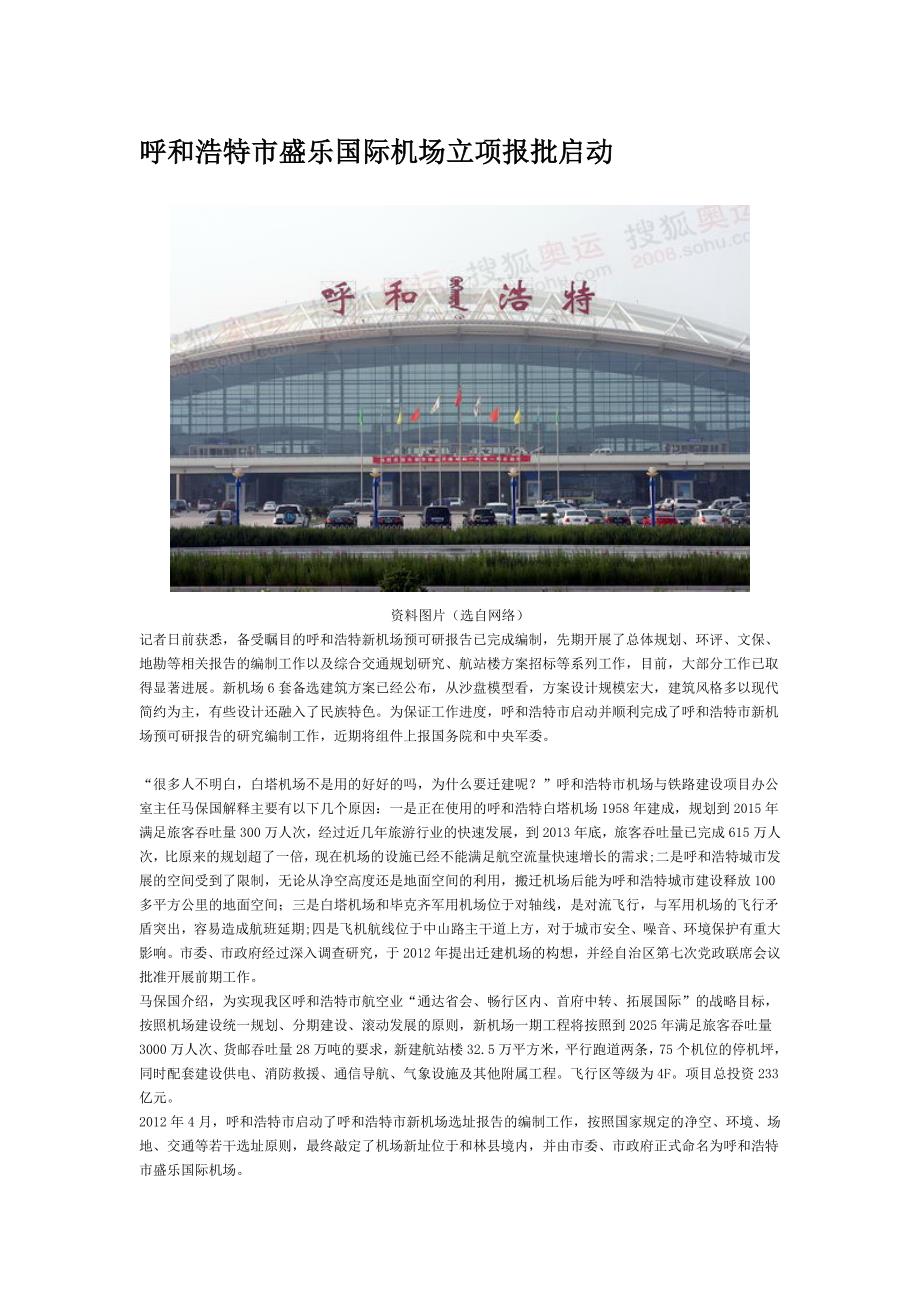呼和浩特市盛乐国际机场立项报批启动_第1页