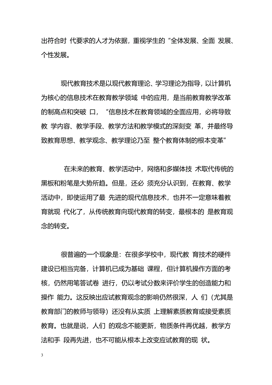 现代教育技术与素质教育_第3页