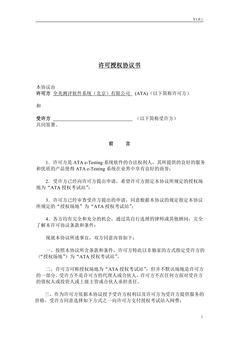 许可授权协议书-V1.0.1_第1页