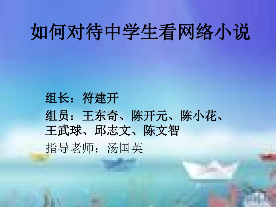 如何对待中学生看网络小说_第1页