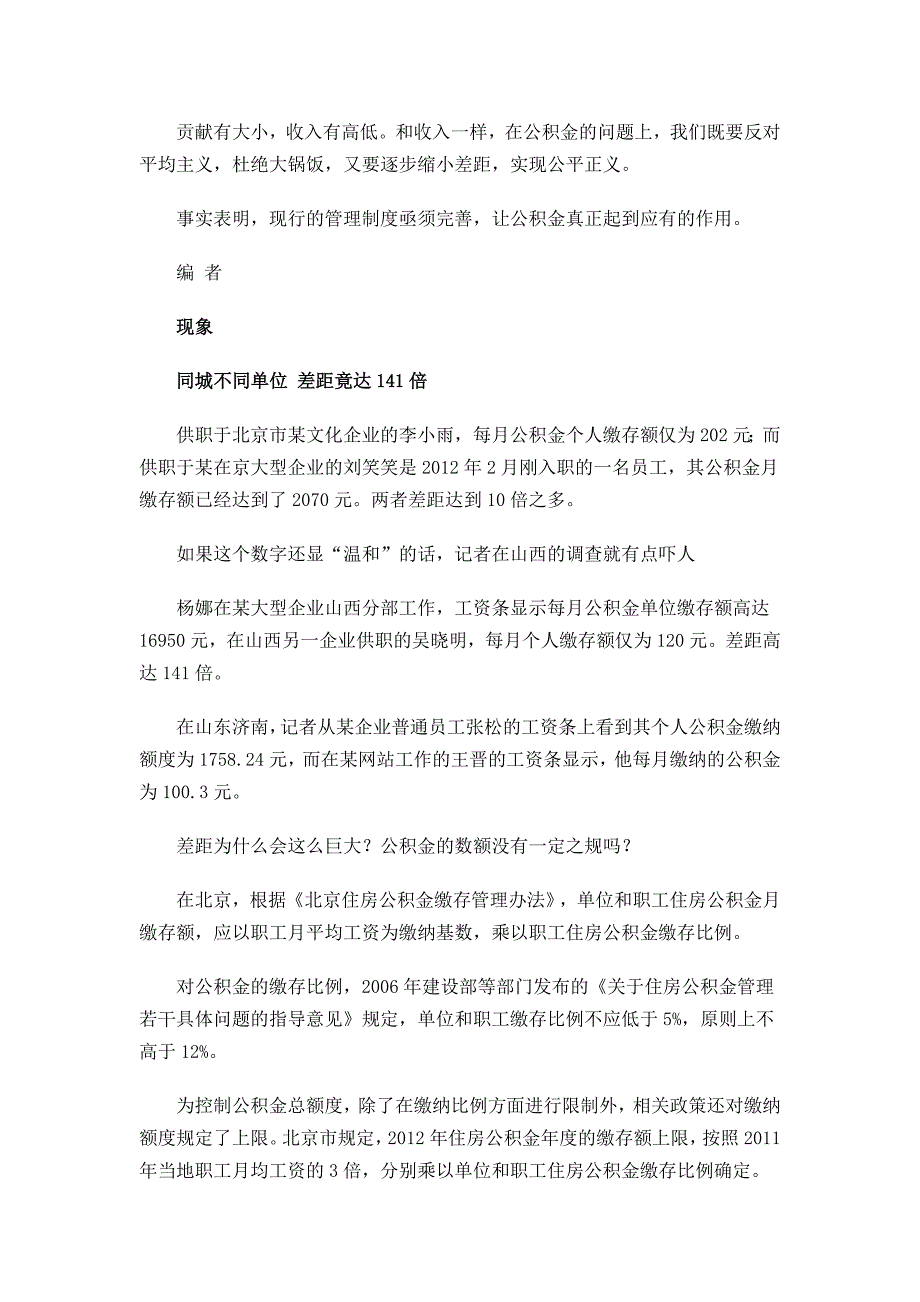 公积金缴存差距高达141倍 成高收入者避税手段_第2页