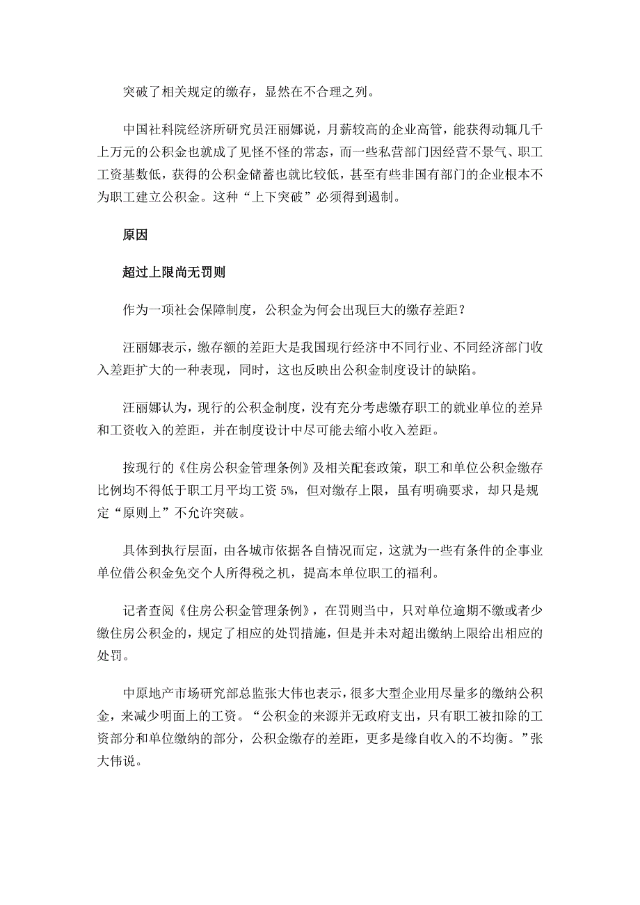 公积金缴存差距高达141倍 成高收入者避税手段_第4页