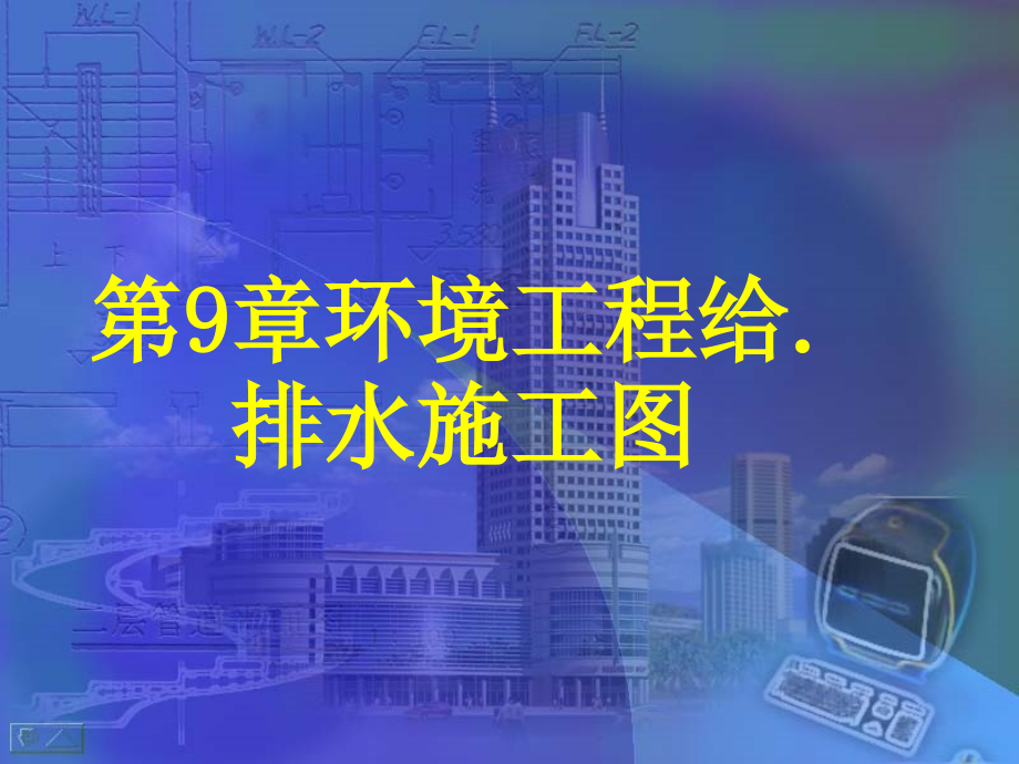第9章_给排水工程图_第1页