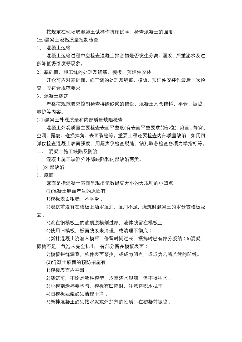 混凝土施工质量控制与缺陷的防治_第2页