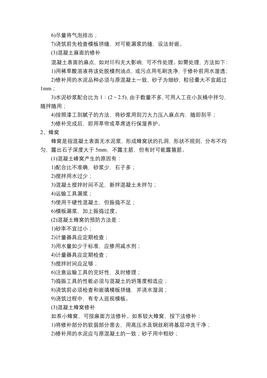 混凝土施工质量控制与缺陷的防治_第3页