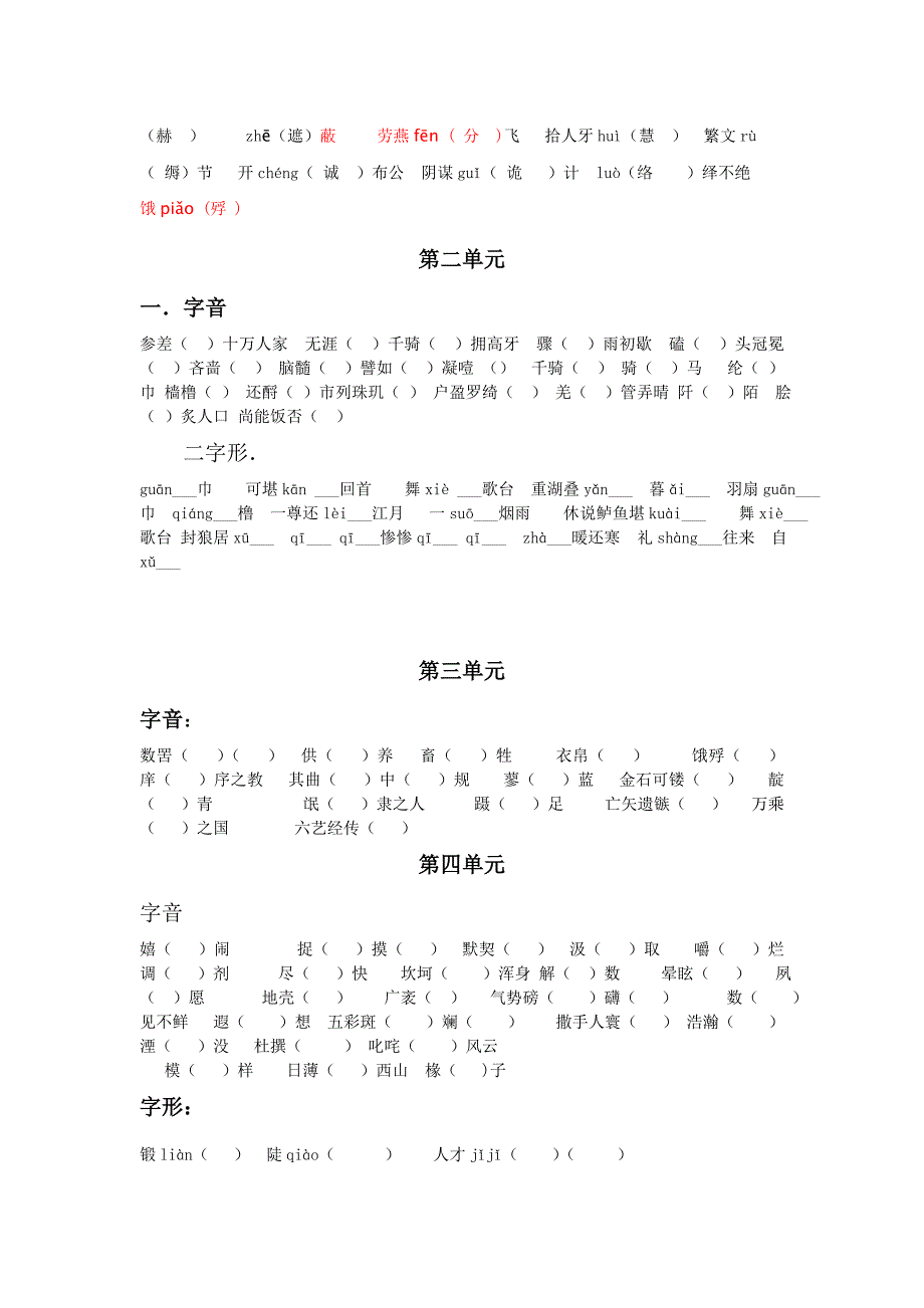 (人教版)高中语文必修三必修四字词整理_第4页