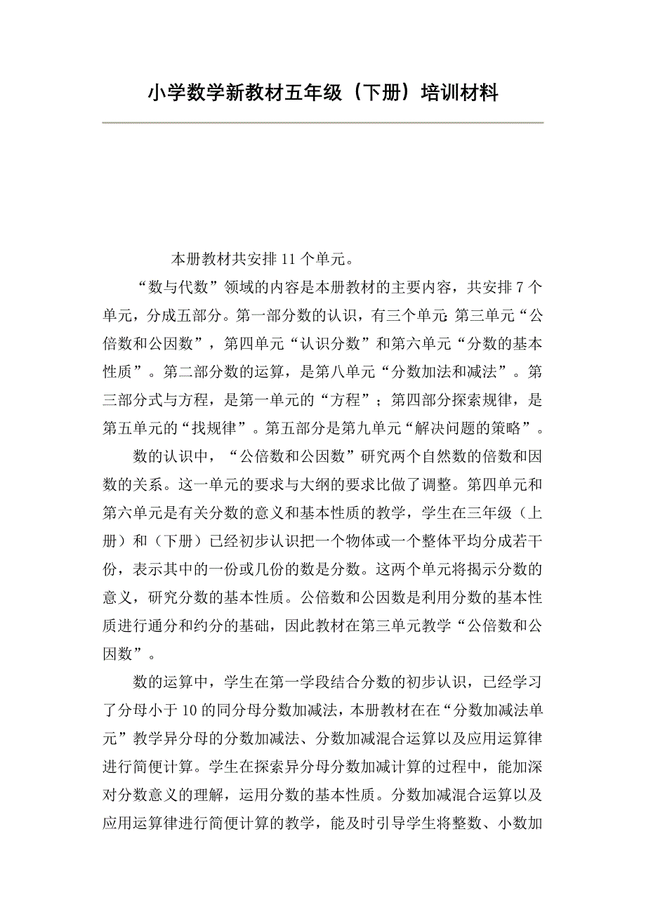 小学数学新教材五年级培训讲稿_第1页