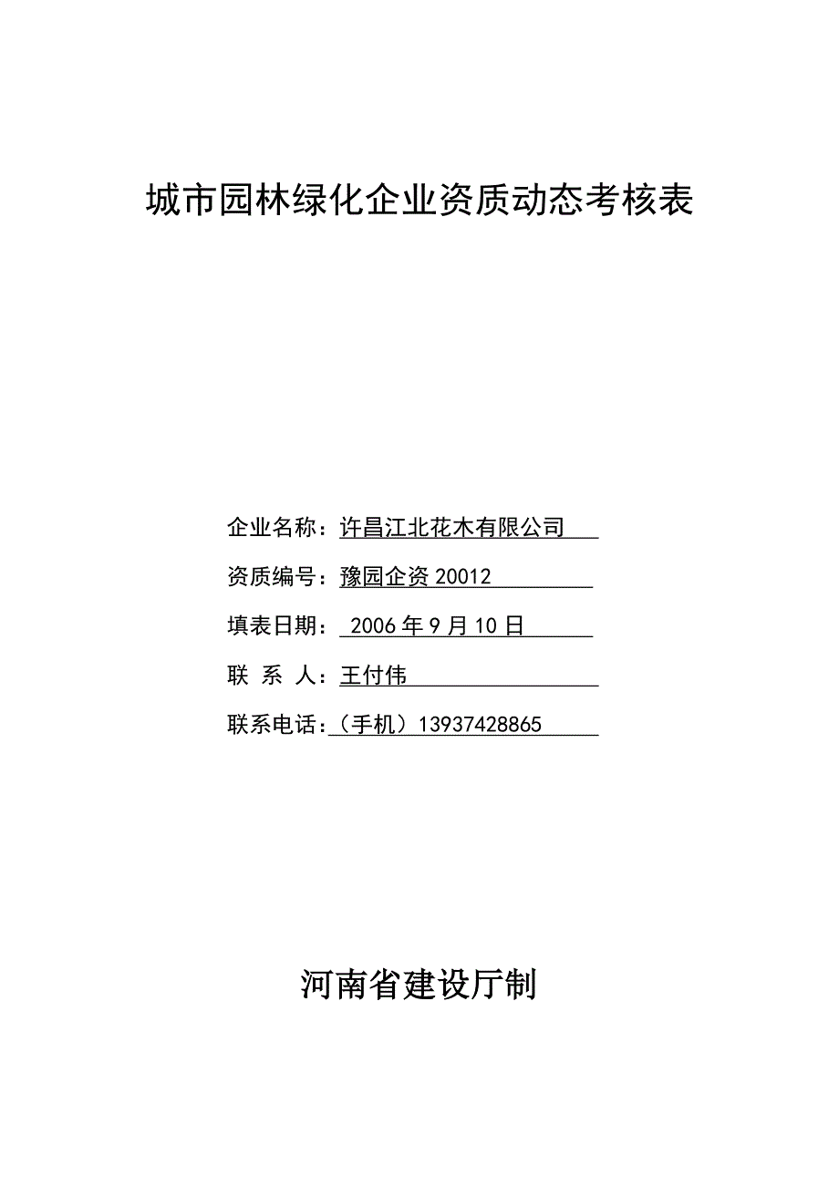 城市园林绿化企业资质动态考核表_第1页