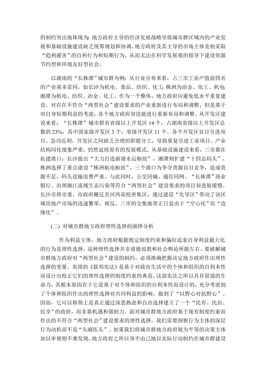 城市群地方政府的理性选择及其校正_第4页