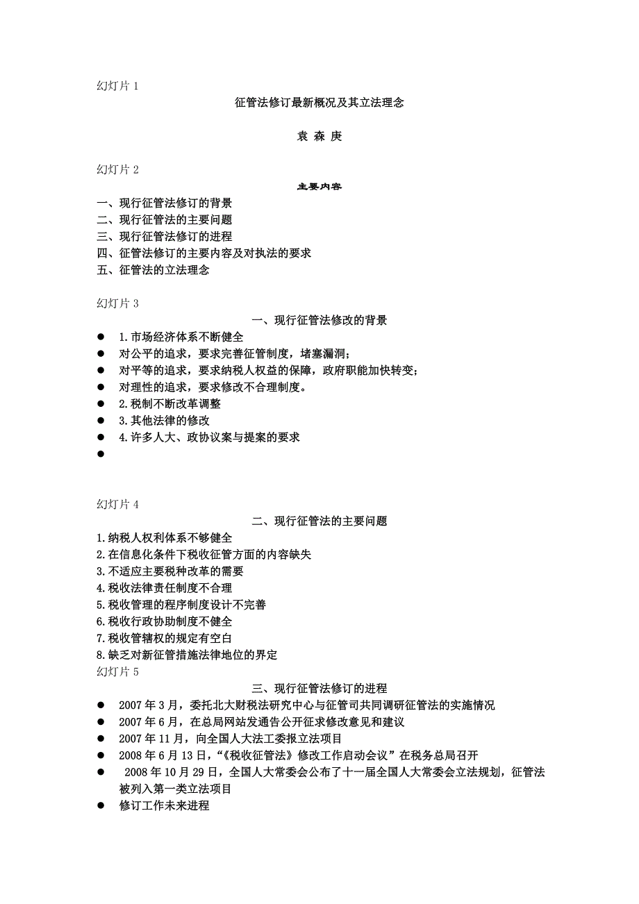 征管法修订最新概况及其立法理念(1)_第1页