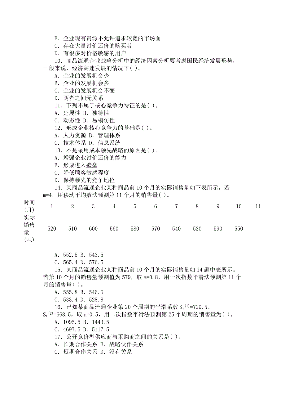 经济师中级商业经济专业知识与实务模拟22_第2页