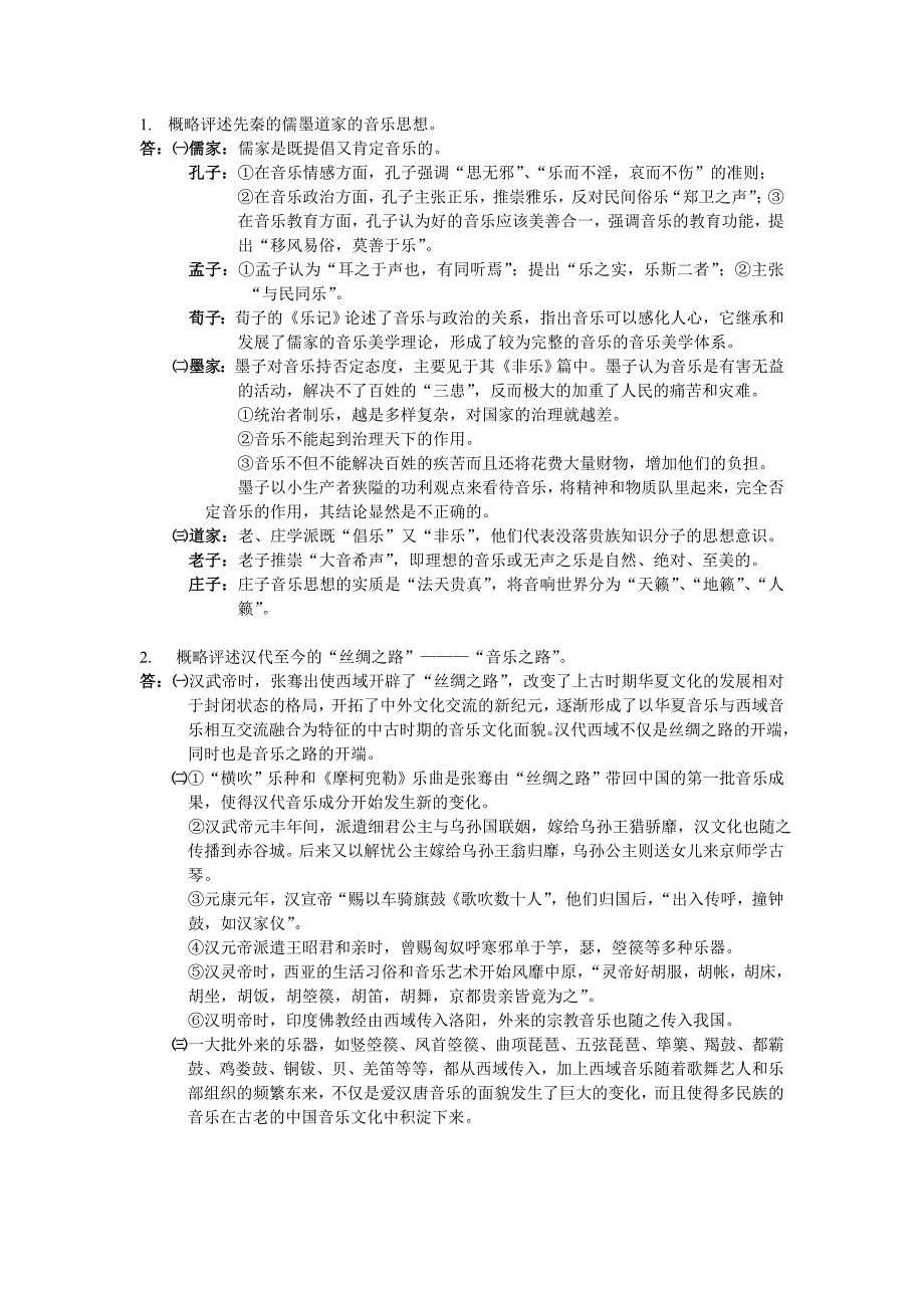 概略评述先秦的儒墨道家的音乐思想_第1页