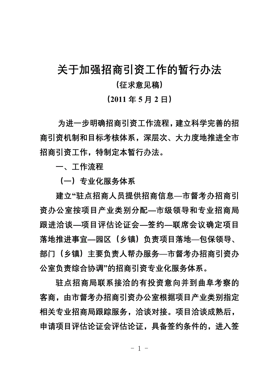 招商引资暂行办法任务下降后_第1页