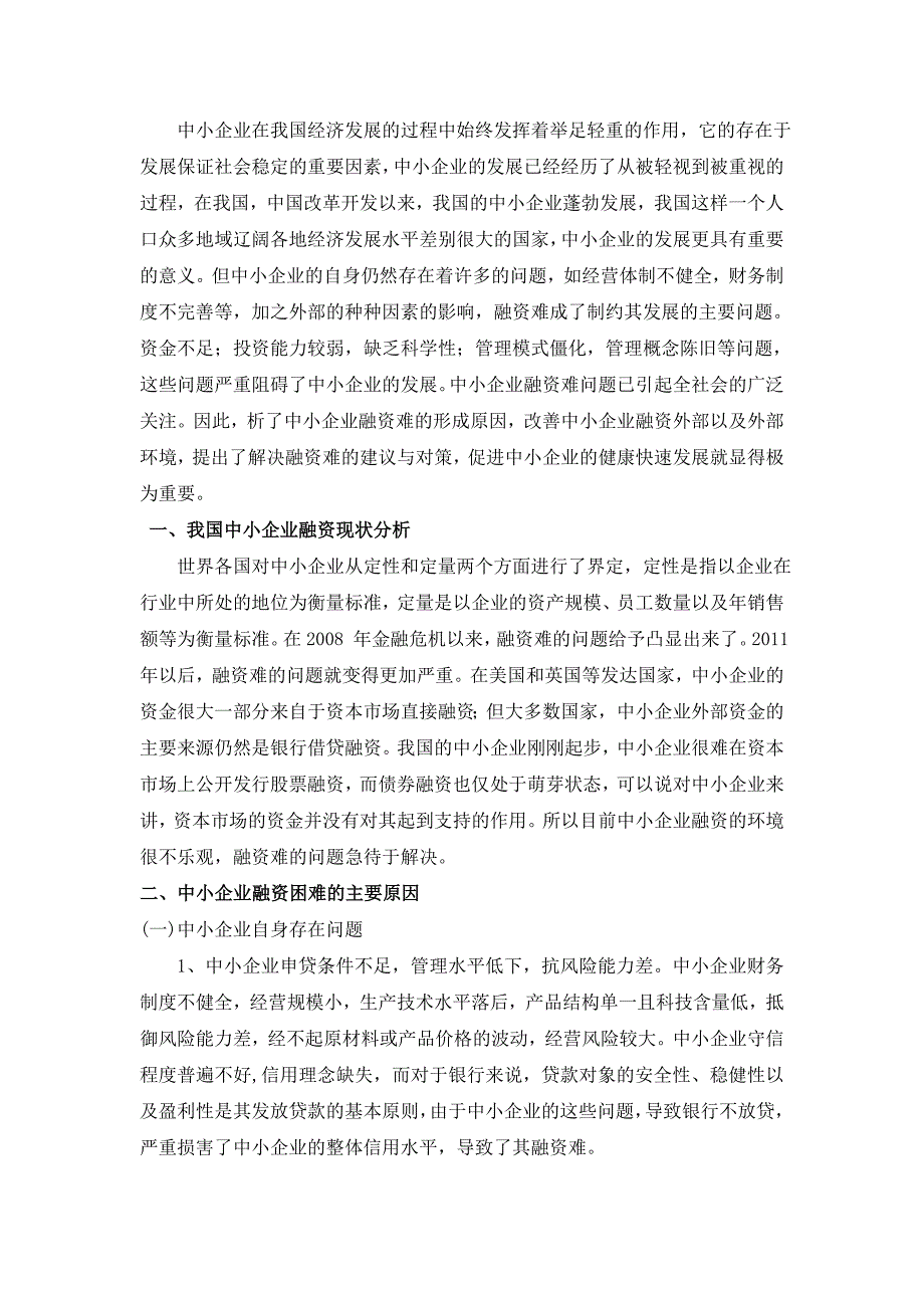 浅析中小企业融资难的原因及对策_第2页