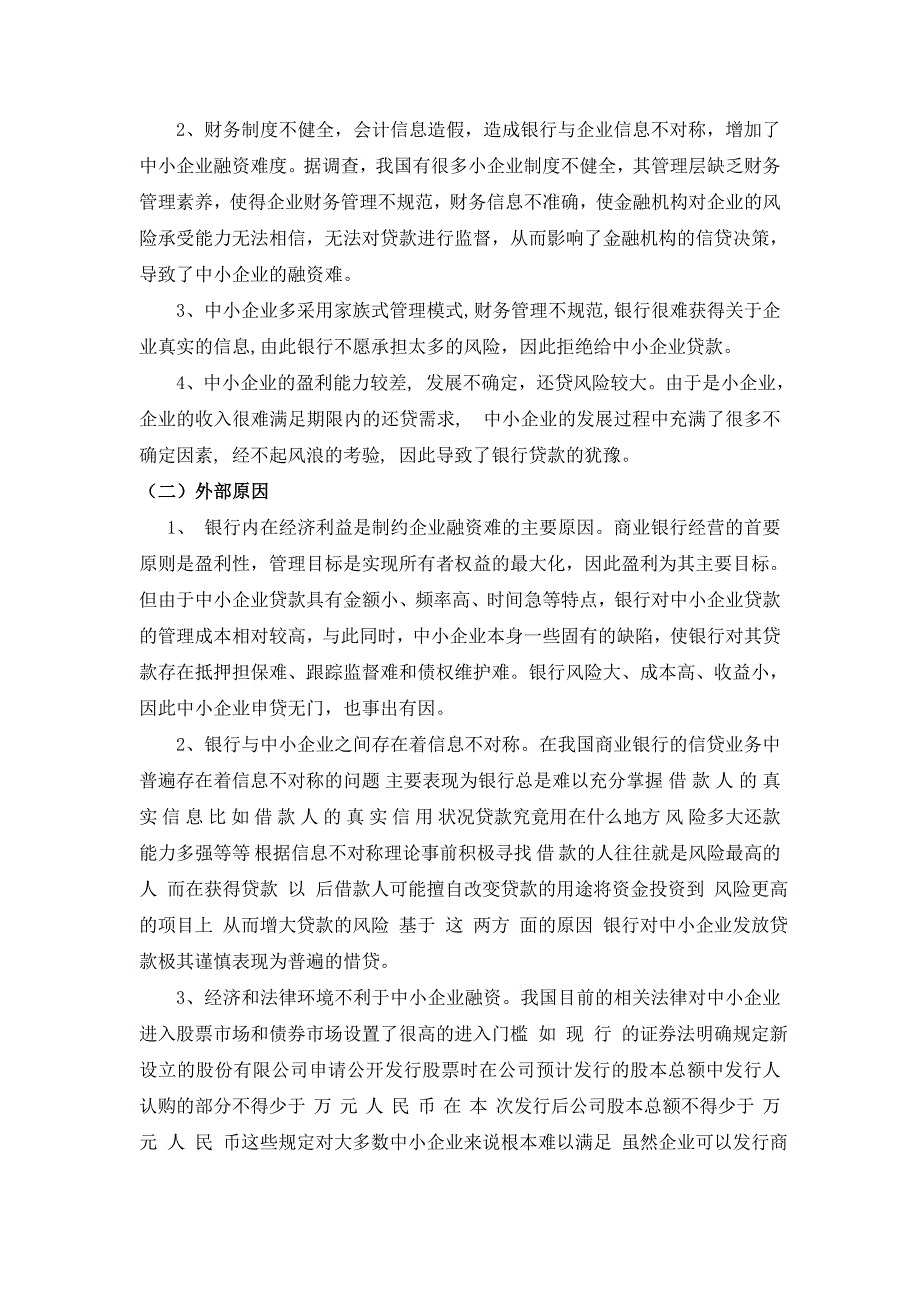 浅析中小企业融资难的原因及对策_第3页