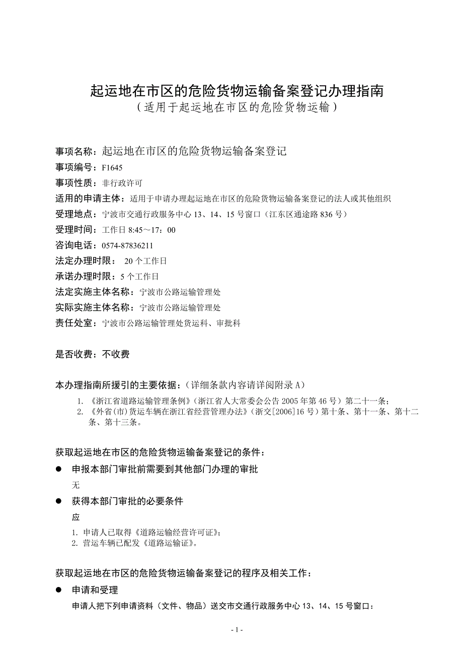 起运地在市区的危险货物运输备案登记办理指南_第1页