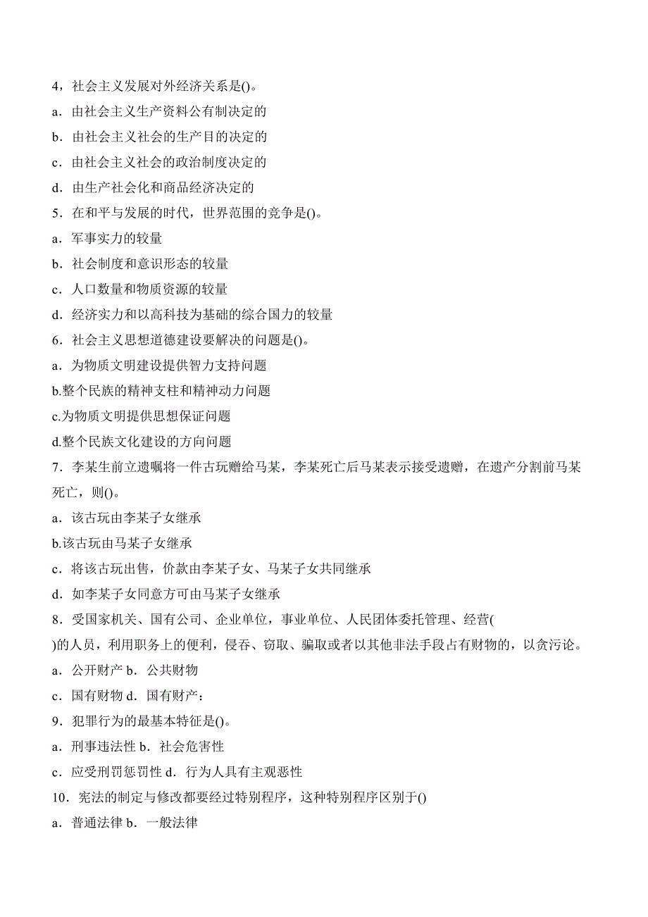 公共基础知识模拟试题附参考答案_第2页