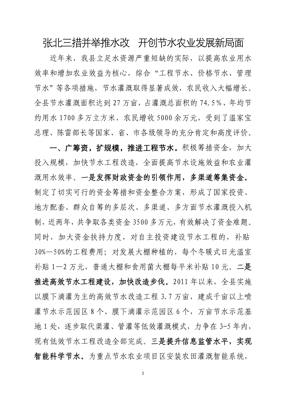 张北三措并举推水改  开创节水农业发展新局面_第1页