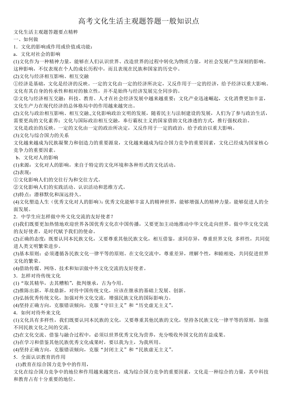 高考文化生活主观题答题一般知识点_第1页