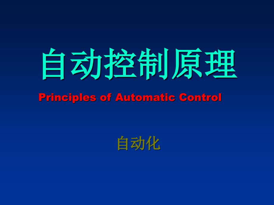第一章：自动控制的一般概念_第1页