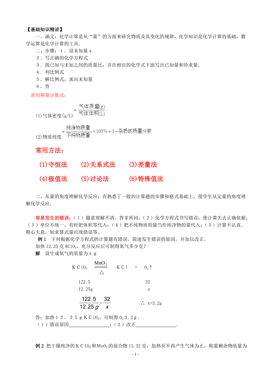 第三讲-根据化学方程式的计算习题_第1页