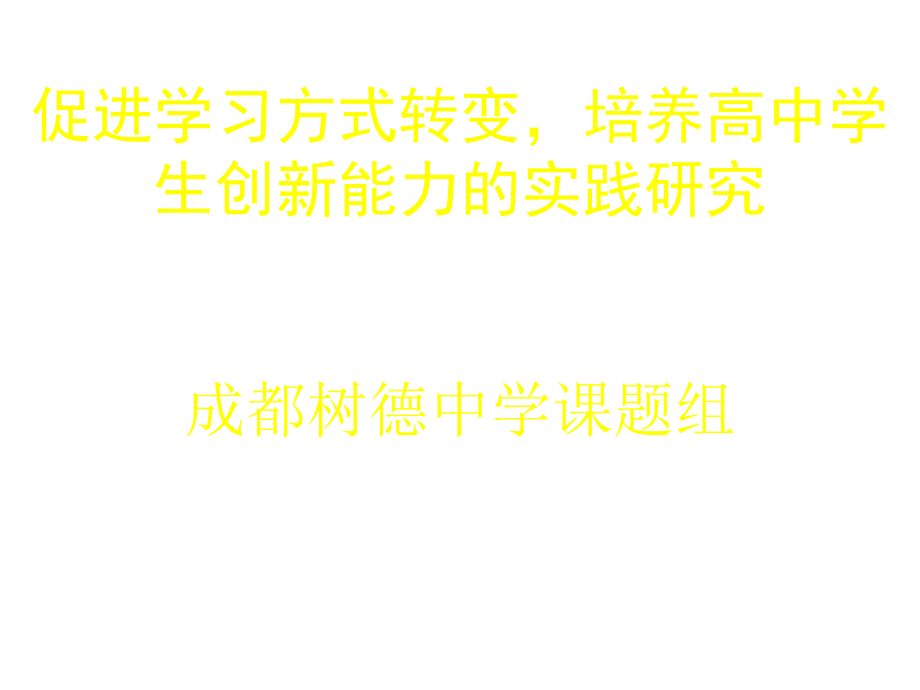 促进学习方式转变,培养高中学生创新能力的实践研究成都课_第1页