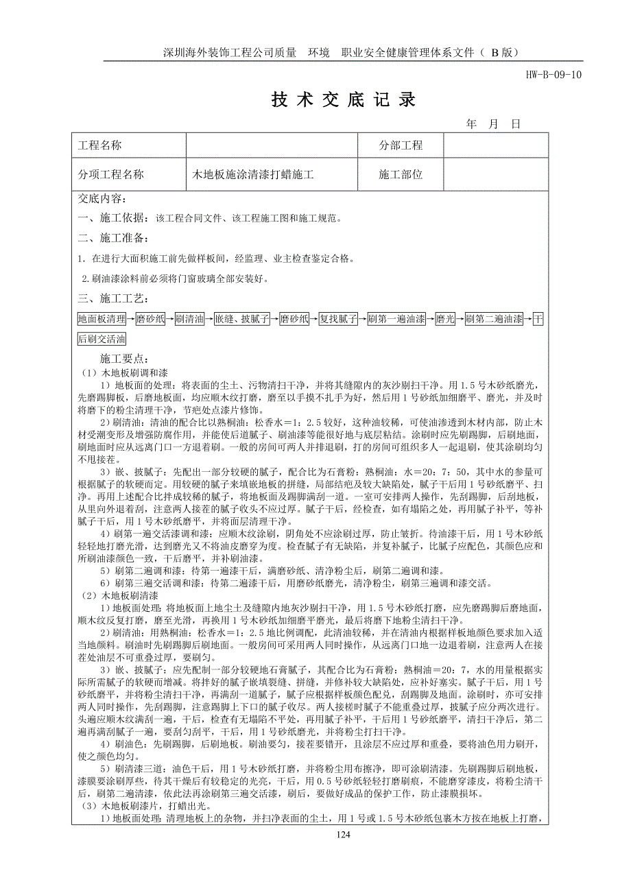 28、木地板施涂清漆打蜡施工_第1页