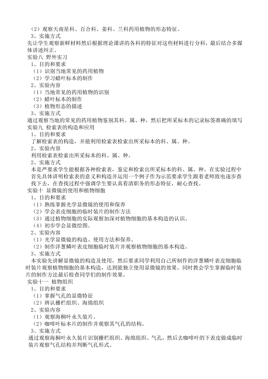 药用植物植物生理实践教学大纲_第3页