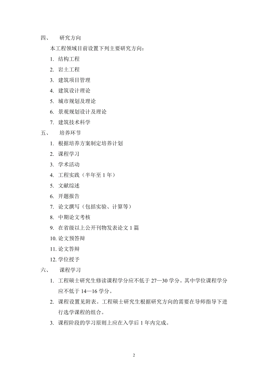 建筑与土木工程领域工程硕士生培养方案_第2页