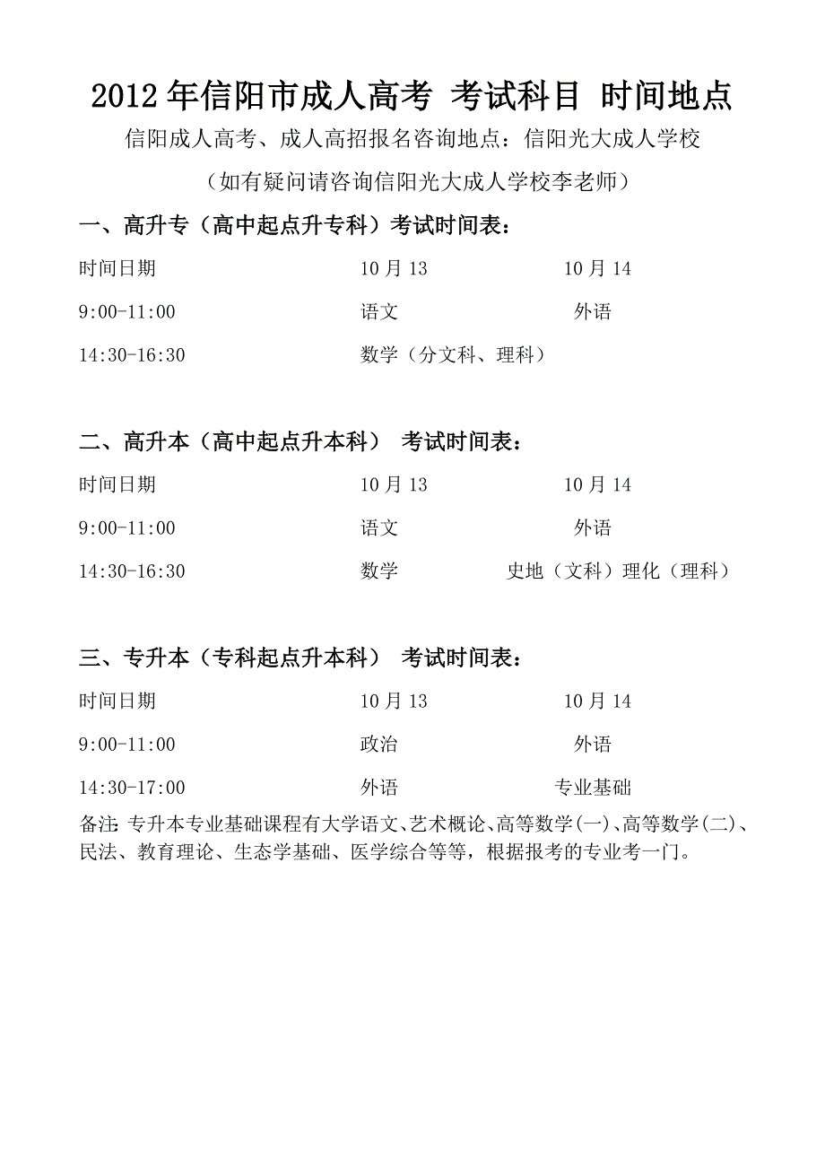 信阳市各县区成人高考 考试科目考试时间考试地点_第1页