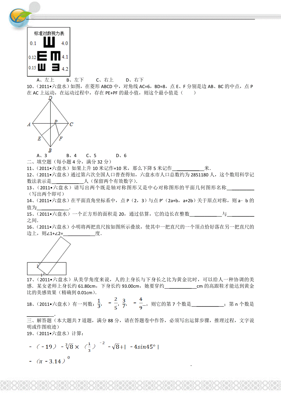 2011中考数学贵州六盘水-解析版_第2页