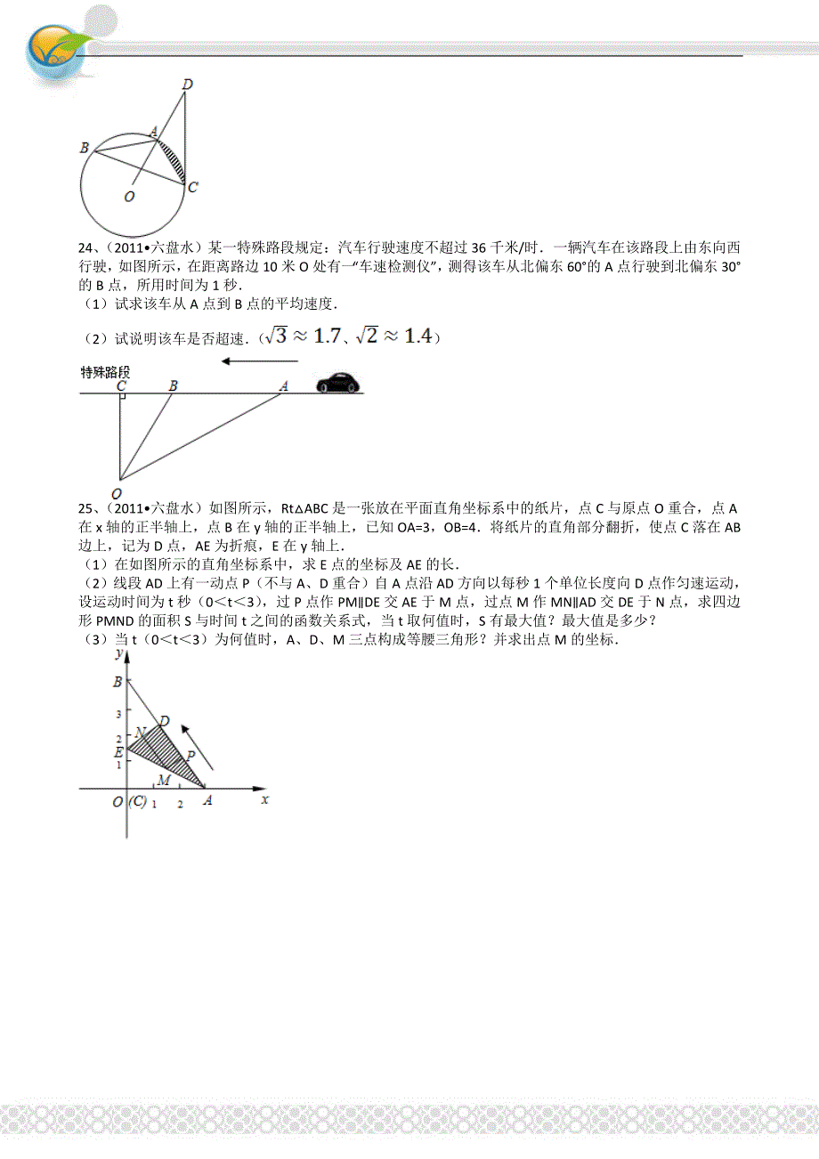 2011中考数学贵州六盘水-解析版_第4页